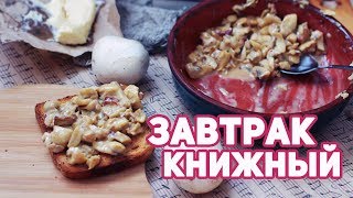 КНИЖНЫЙ ЗАВТРАК 🌌 ПУТЕШЕСТВИЯ ВО ВРЕМЕНИ