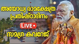 അയോധ്യ രാമക്ഷേത്ര പ്രതിഷ്ഠാദിനം; സമഗ്ര കവറേജ് Ayodhya Ram Mandir Live|Ram Mandir Pratishtha| PM Modi