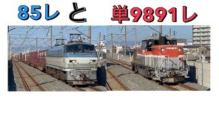 85レ＆近車送り込みの単9891レ