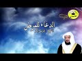 دعاء المريض مؤثر ومبكي الشيخ ادريس ابكر