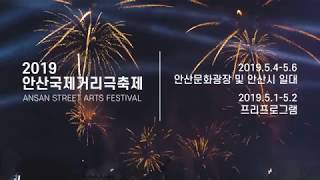 Ansan Street Arts Festival 2019 Full Teaser Trailer #3 2019안산국제거리극축제 트레일러 Full Ver.