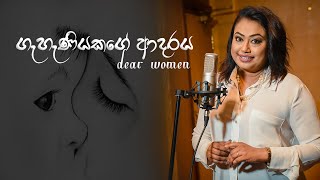 ගැහැණියකගේ ආදරය (Geheniyakage Adaraya) | Dear Women | Nirosha Virajini | Official Music Video 2020