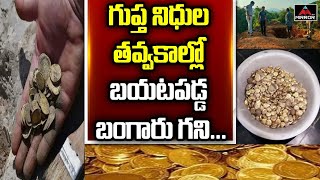 Hidden Treasure Found in Farming Land at Venkatapuram Village Mulugu District | Telangana News | MT