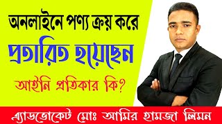 অনলাইনে পণ্য ক্রয় করে প্রতারিত হলে আইনি প্রতিকার কি? সহজ আইন।। Shohoz Ain।।