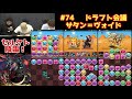 【ドラフト会議 74】サタン＝ヴォイド【パズドラ】