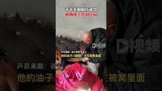 11月27日，河南商丘。爷爷养蝈蝈捂被窝被孙子压扁，孩子妈：喜欢蝈蝈，但更心疼孙子