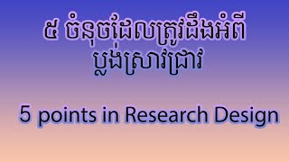 Research design exp ឧទាហរណ៍ប្លងស្រាវជ្រាវ