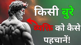 5 संकेत कि आप एक बुरे व्यक्ति के साथ काम कर रहे हैं | स्टोइक दर्शन |