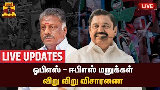 🔴LIVE : ஓபிஎஸ் - ஈபிஎஸ் மனுக்கள் - விறு விறு விசாரணை | LIVE UPDATES | AIADMK | OPS | EPS