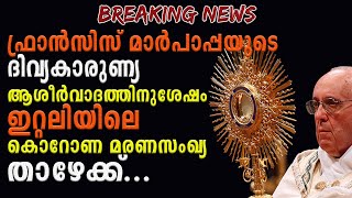 ഫ്രാൻസിസ് മാർപാപ്പയുടെ ദിവ്യകാരുണ്യ ആശീർവാദത്തിനുശേഷം ഇറ്റലിയിലെ മരണസംഖ്യ താഴേക്ക്.