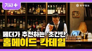 페더가 추천하는 ‘초간단 홈메이드 칵테일’