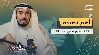 د. طارق السويدان | سلسلة قطار الحياة | تعلّم الذكاء الاصطناعي في مجالك