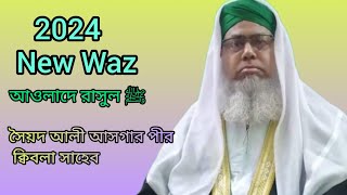 সৈয়দ আলী আসগার পীর ক্বিবলা সাহেব। New Waz. syed ali asgar saheb.