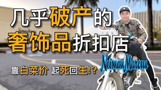 美国最好逛的奢饰品折扣店 Neiman Marcus 百年历史 疫情几乎破产｜黑亮买买买