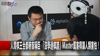 人間棋王全都俯首稱臣 「沒學過棋譜」Master厲害得讓人類害怕！ 馬西屏20170105-1 關鍵時刻