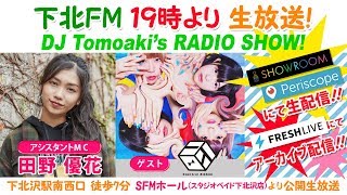 下北ＦＭ！2018年12月27日(ShimokitaＦＭ)  DJ Tomoaki'sRADIO SHOW! アシスタントMC：田野優花 ゲスト：エレクトリックリボン