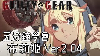 【GUILTY GEAR -STRIVE Ver.2.04】5分鐘學會 布莉姬 (ブリジット)基本連段【GUILTY GEAR STRIVE BRIDGET BASIC COMBOS】