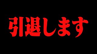 【ご報告】今日で引退します