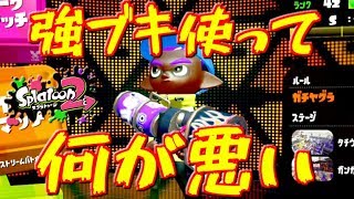 【スプラトゥーン2攻略】強ブキでS+へ！ヤグラブラスターで勝ち抜く！【S+カンスト指導】