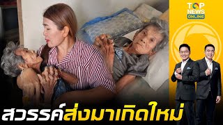 ปาฏิหาริย์ ยายวัย 85 ตายแล้วฟื้น หลานเชื่อสวรรค์สั่งมาเกิดใหม่ | เช้าข่าวเข้ม | ช่วง 2