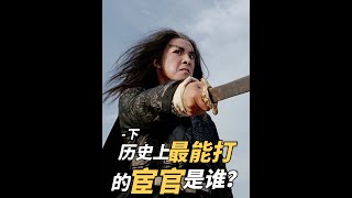 历史上最能打的宦官是谁？-下 #杨思勖#宦官#宦官传#唐墓#龙门石窟