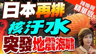 【盧秀芳辣晚報】又來了! 日本正式開始排放第二輪福島核汙水｜日本再排核汙水 突發地震海嘯 @中天新聞CtiNews  精華版