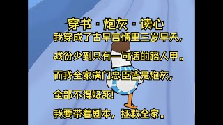 【蟹蟹读心26】 我穿成了古早言情里三岁早夭，戏份少到只有一句话的路人甲。 而我全家满门忠臣皆是炮灰，全部不得好死! 我要带着剧本，拯救全家。