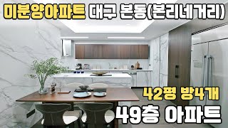 49층아파트 42평 방4개 대구 본동 미분양아파트!! 2025년 6월입주 빌리브 라디체 선착순 동호수 계약중~