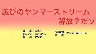 【生涯最後の大技！】滅びのヤンマーストリーム解放？だゾ【切り抜き】