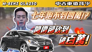 【中古車值多少】2014 M-Benz GLA250，外匯里程低又如何，跌破百萬沒在客氣。