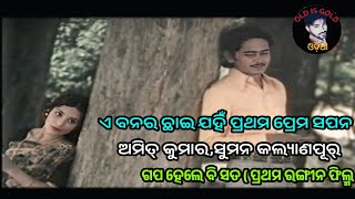 ଏ ବନର ଛାଇ || ଅମିତ୍ କୁମାର || ଗପ ହେଲେ ବି ସତ