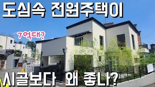 도심 속 전원주택 시골보다 왜 좋나?