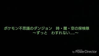 ポケモン不思議のダンジョン 時・闇・空の探検隊 ～ずっとわすれない......～