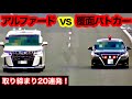 【アルファードvs覆面】取締り20連発‼️ 覆面パトカーや白バイなど‼️