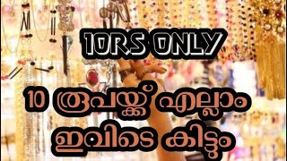 വെറും 10 രൂപയ്ക്ക് എല്ലാം ഇവിടെ കിട്ടും#fancy#mittayitheruv#shopingvlog#creativestudios