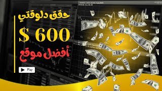 أفضل موقع ربح من الإنترنت 2025: اربح 600 دولار بسهولة وأنت في منزلك!