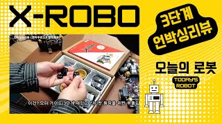 X ROBO (엑스로보/언박싱\u0026리뷰) \