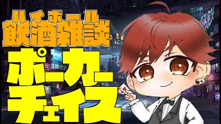 【ポーカーチェイス】分をわきまえる【モンタ・ジョー/Vライバー】