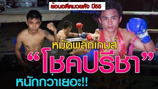 หมัดพลิกเกมส์”โชคปรีชา”หนักกว่าเยอะ!!