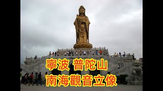 201009 寧波 普陀山 南海觀音立像 南海觀世音菩薩 佛教四大名山 浙江旅遊 超凡旅行社