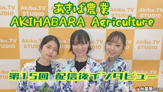 あきば農業 AKIHABARA Agriculture #15配信後【インタビュー】