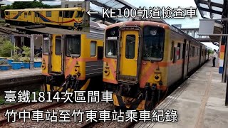 臺鐵內灣支線1814次區間車 竹中車站至竹東車站乘車紀錄 | 2020/8/28 | Taiwan Railway | 粘粘的鐵道攝影