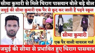 Seema Kumari से मिलने आए Chirag Paswan | मीडिया को दिया कड़वे सवालों के जवाब