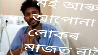 মই আপোনালোকৰ মাজত নাই আৰু|| kishor das death