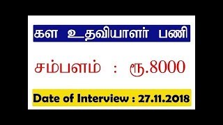 கள உதவியாளர் பணி || சம்பளம் ரூ .8000 || நேர்காணல் தேதி : 27.11.2018