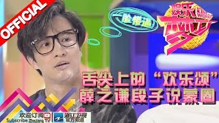 舌尖上的“欢乐颂” 薛之谦段子说蒙圈【浙江卫视官方超清1080P】娱乐梦工厂 Dream Works 20160510期