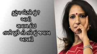 કુટુંબ એટલે શું? by kajal oza vaidya || motivational speech