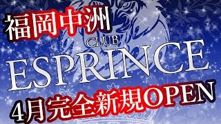 4月完全新規オープンCLUB ESPRINCE【福岡中洲ホストクラブ】求人動画