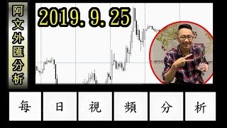 2019.9.25 黃金持續看多 阿文外匯分析 l 多空組合單教學課程 EA程式自動交易 外匯投資入門教學交易黃金分析 | 外汇投资入门教学交易黄金分析