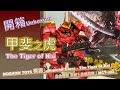 [Unboxing開箱] 甲斐之虎 卓越級｜MOSHOW TOYS模壽｜ Superior Class - The Tiger of Kai｜合金骨架 手辦｜先祖效應｜MCT-J02｜